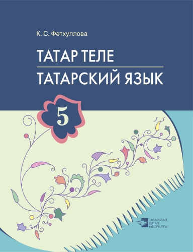 Татар теле. 5 сыйныф. Татарский язык. 5 класс